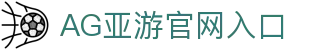 AG亚游官网｜亚洲领先的综合在线娱乐平台